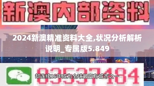 2024新澳精准资料大全,状况分析解析说明_专属版5.849