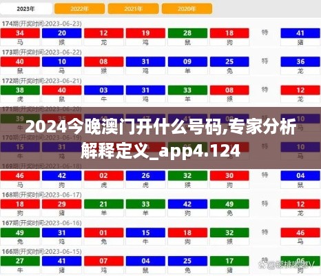 2024今晚澳门开什么号码,专家分析解释定义_app4.124