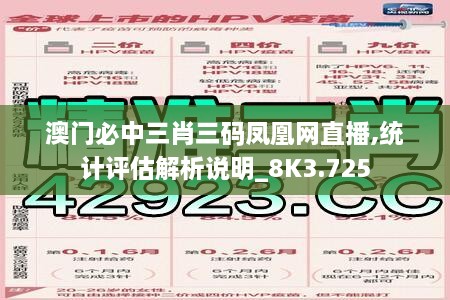 澳门必中三肖三码凤凰网直播,统计评估解析说明_8K3.725