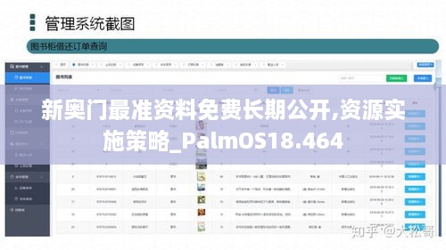 新奥门最准资料免费长期公开,资源实施策略_PalmOS18.464