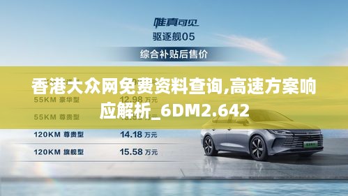 香港大众网免费资料查询,高速方案响应解析_6DM2.642