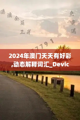 2024年澳门天天有好彩,动态解释词汇_Device3.977