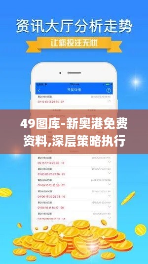 49图库-新奥港免费资料,深层策略执行数据_增强版14.822