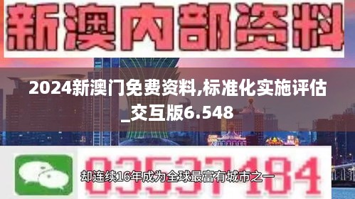 2024新澳门免费资料,标准化实施评估_交互版6.548