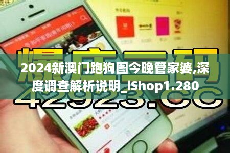 2024新澳门跑狗图今晚管家婆,深度调查解析说明_iShop1.280