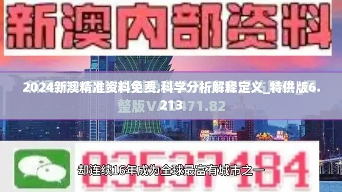 2024新澳精准资料免费,科学分析解释定义_特供版6.213