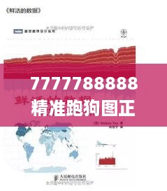 7777788888精准跑狗图正版,全面执行数据计划_1080p5.774