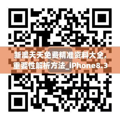 新澳天天免费精准资料大全,重要性解析方法_iPhone8.346