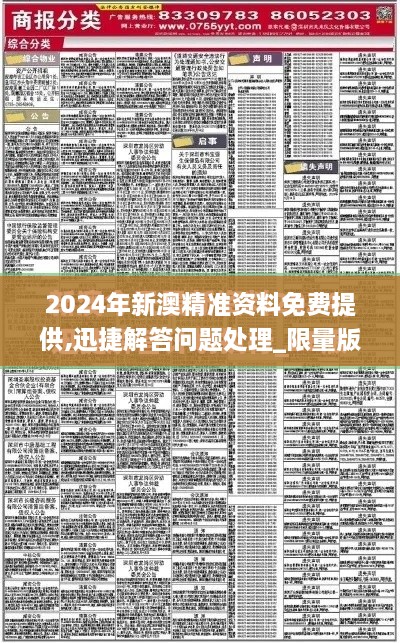 2024年新澳精准资料免费提供,迅捷解答问题处理_限量版9.323