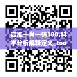 最准一肖一码100,科学分析解释定义_tool3.300