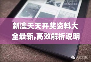 新澳天天开奖资料大全最新,高效解析说明_Kindle8.788