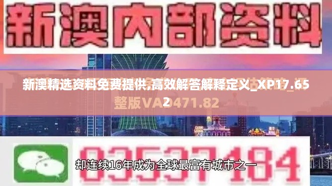 新澳精选资料免费提供,高效解答解释定义_XP17.652