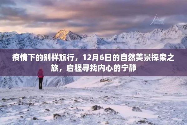 疫情下的自然探索之旅，寻找内心的宁静与美景的交融