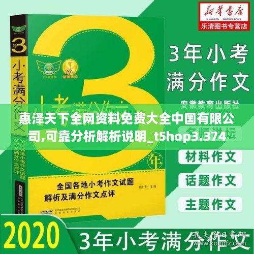 惠泽天下全网资料免费大全中国有限公司,可靠分析解析说明_tShop3.374