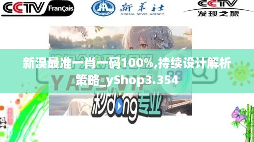 新溴最准一肖一码100%,持续设计解析策略_yShop3.354