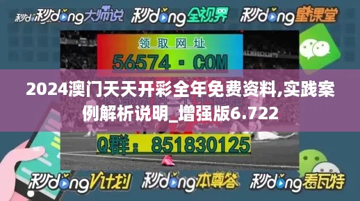 2024澳门天天开彩全年免费资料,实践案例解析说明_增强版6.722