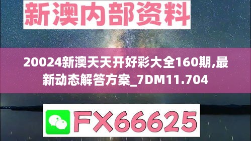 20024新澳天天开好彩大全160期,最新动态解答方案_7DM11.704