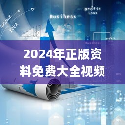 2024年正版资料免费大全视频,全面设计实施策略_UHD6.658