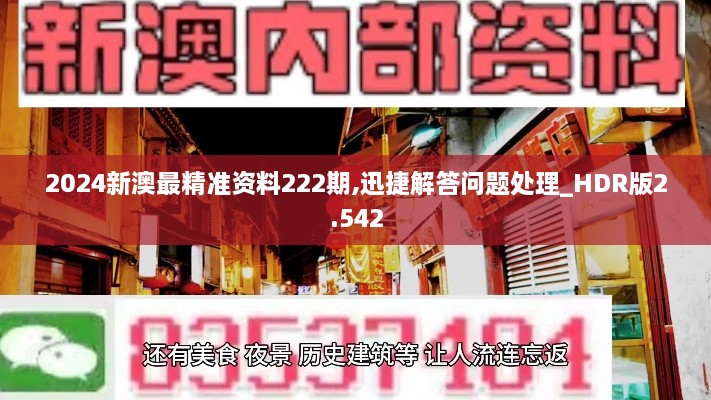 2024新澳最精准资料222期,迅捷解答问题处理_HDR版2.542