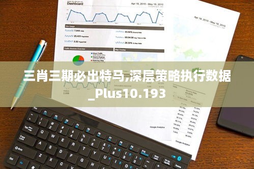 三肖三期必出特马,深层策略执行数据_Plus10.193