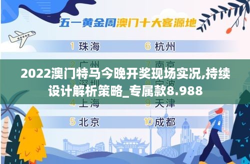 2022澳门特马今晚开奖现场实况,持续设计解析策略_专属款8.988