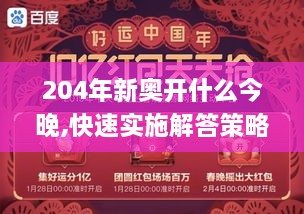 204年新奥开什么今晚,快速实施解答策略_复刻版1.501