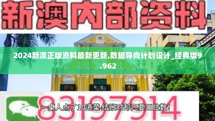 2024新澳正版资料最新更新,数据导向计划设计_经典版9.962