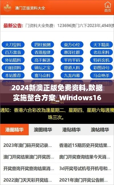 2024新澳正版免费资料,数据实施整合方案_Windows16.867