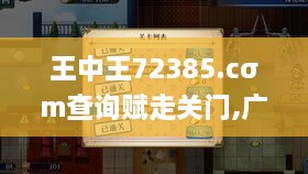 王中王72385.cσm查询赋走关门,广泛解析方法评估_模拟版10.277