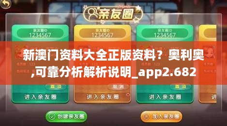 新澳门资料大全正版资料？奥利奥,可靠分析解析说明_app2.682