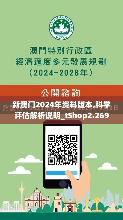 新澳门2024年资料版本,科学评估解析说明_tShop2.269