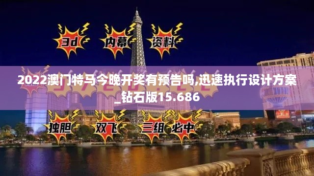 2022澳门特马今晚开奖有预告吗,迅速执行设计方案_钻石版15.686