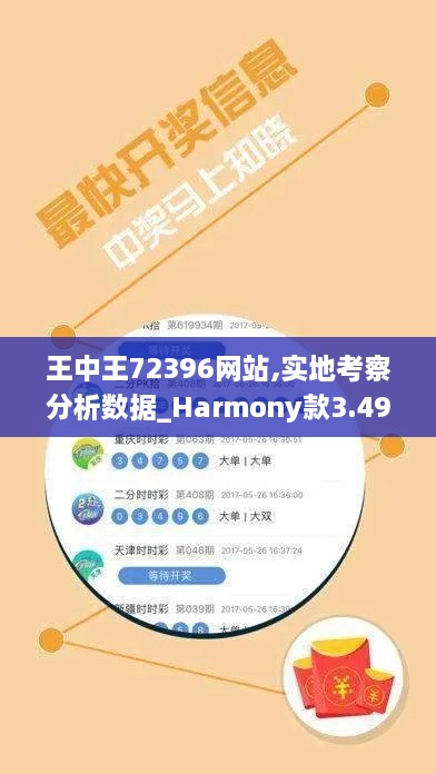 王中王72396网站,实地考察分析数据_Harmony款3.492