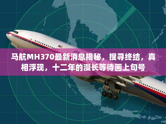 马航MH370最新消息揭秘，搜寻终结，真相浮现，十二年的漫长等待画上句号