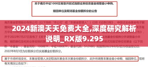 2024新澳天天免费大全,深度研究解析说明_RX版9.295