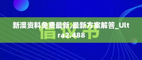 新澳资料免费最新,最新方案解答_Ultra2.488