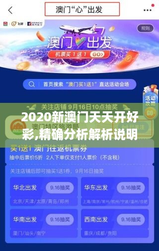 2020新澳门天天开好彩,精确分析解析说明_7DM110.982