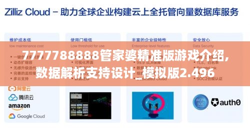 7777788888管家婆精准版游戏介绍,数据解析支持设计_模拟版2.496