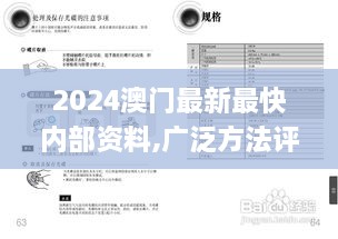 2024澳门最新最快内部资料,广泛方法评估说明_HT10.539