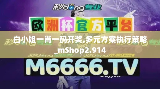 白小姐一肖一码开奖,多元方案执行策略_mShop2.914