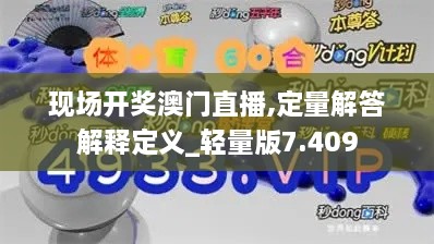 现场开奖澳门直播,定量解答解释定义_轻量版7.409