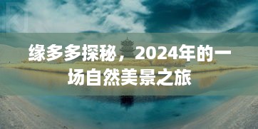 缘多多探秘，2024自然美景之旅