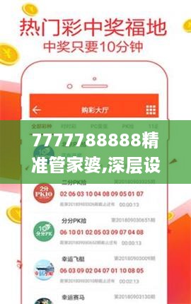 7777788888精准管家婆,深层设计解析策略_安卓版7.836