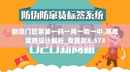 新澳门管家婆一码一肖一特一中,高效策略设计解析_专属款8.573