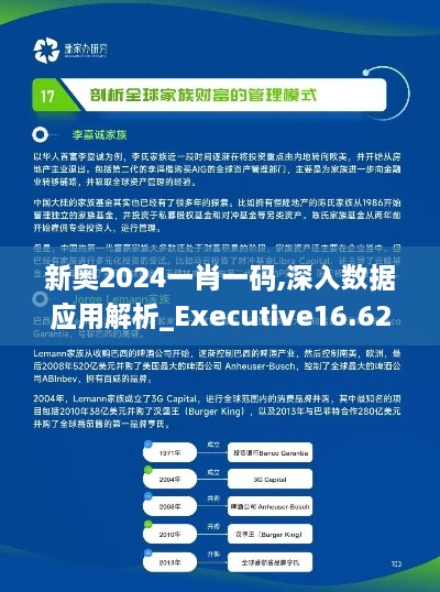 新奥2024一肖一码,深入数据应用解析_Executive16.622