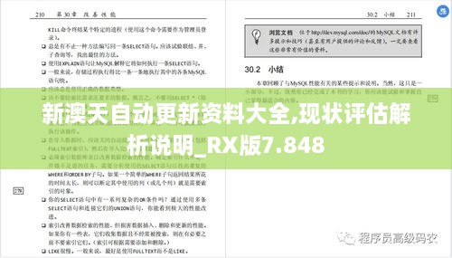 新澳天自动更新资料大全,现状评估解析说明_RX版7.848