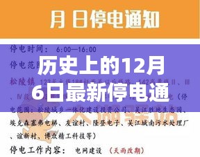 揭秘历史上的特殊停电瞬间，揭秘十二月六日特殊停电通知背后的故事