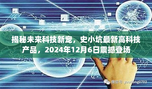 史小坑未来科技新宠揭秘，2024年高科技产品震撼登场！