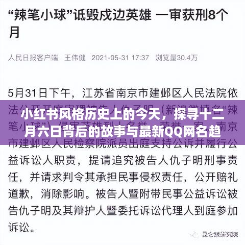 小红书风格历史上的今天，探寻十二月六日背后的故事与最新QQ网名趋势