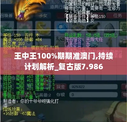 王中王100%期期准澳门,持续计划解析_复古版7.986